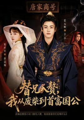 替兄入贅，我從廢柴到首富國(guó)公(全集)