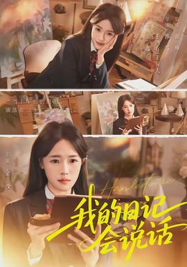 我的日記會(huì)說話(全集)
