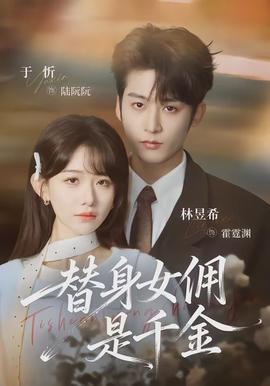 替身女傭是千金(全集)