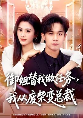 御姐替我做任務(wù)，我從廢柴變總裁(全集)