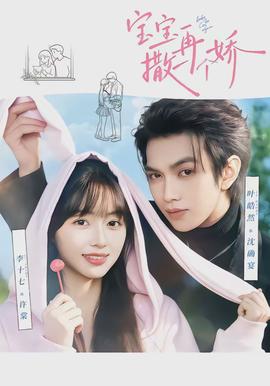 寶寶，再撒一個嬌(全集)