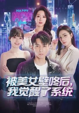 被美女壁咚后，我覺醒了系統(tǒng)(全集)