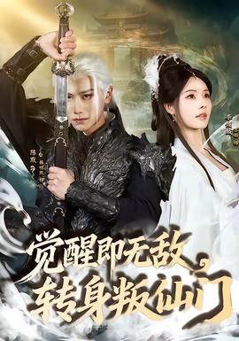 覺(jué)醒即無(wú)敵，轉(zhuǎn)身叛仙門(全集)