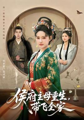 侯府主母重生，帶飛全家(全集)