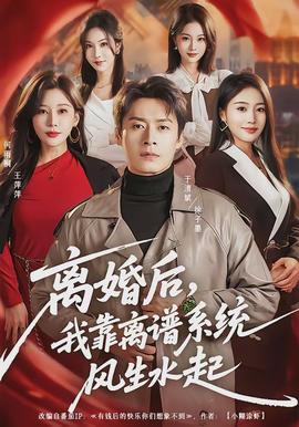 離婚后，我靠離譜系統(tǒng)風生水起(全集)