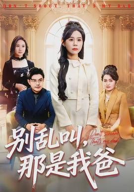 別亂叫，那是我爸(全集)