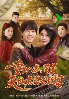 重生八零，帶著天仙老婆去致富(全集)