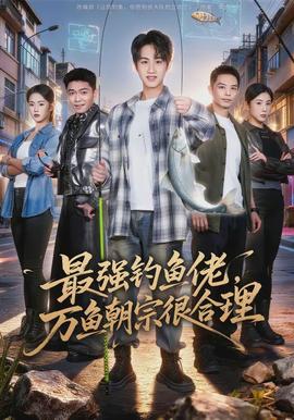 最強釣魚佬，萬魚朝宗很合理(全集)