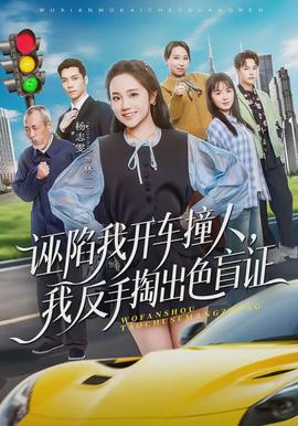 誣陷我開(kāi)車撞人，我反手掏出色盲證(全集)