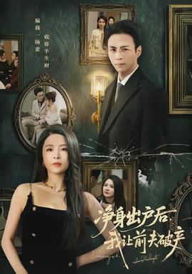 凈身出戶(hù)后，我讓前夫破產(chǎn)(全集)