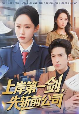 上岸第一劍，先斬前公司(全集)