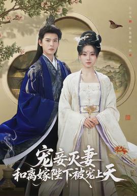 寵妾滅妻，和離嫁陛下被寵上天(全集)
