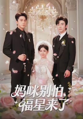 媽咪別怕，福星來了(全集)