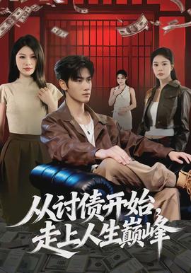 從討債開始，走上人生巔峰(全集)