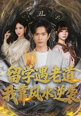 留學(xué)遇老道，我靠風(fēng)水逆襲(全集)