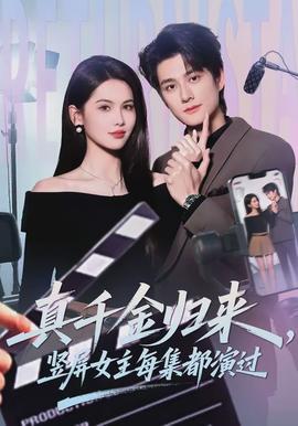 真千金歸來，豎屏女主每集都演過(全集)