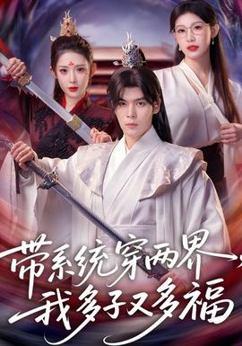 帶系統(tǒng)穿兩界，我多子又多福(全集)