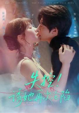 失控！誘她再次淪陷(全集)