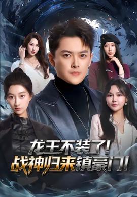 龍王不裝了！戰(zhàn)神歸來鎮(zhèn)豪門(全集)
