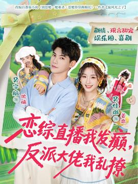 戀綜直播我發(fā)癲，反派大佬我亂撩(全集)