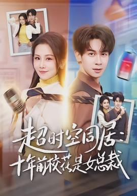超時空同居：十年前?；ㄊ桥偛?全集)