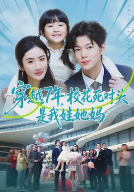 穿越7年，?；ㄋ缹?duì)頭是我娃她媽(全集)