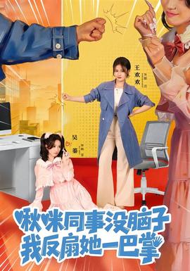 啾咪同事沒腦子，我反扇她一巴掌(全集)