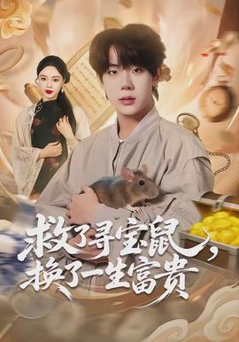 救了尋寶鼠，換了一生富貴(全集)