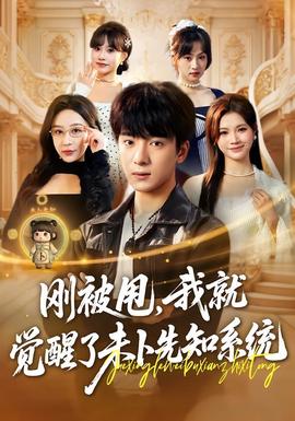 剛被甩，我就覺醒了未卜先知系統(tǒng)(全集)