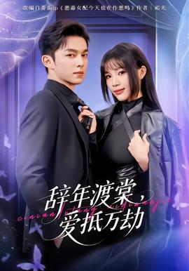 辭年渡棠，愛抵萬劫(全集)