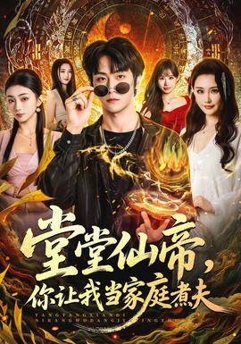 堂堂仙帝，你讓我當(dāng)家庭煮夫(全集)