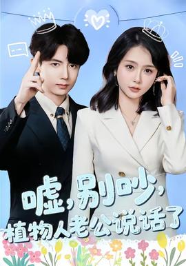 噓，別吵，植物人老公說話了(全集)