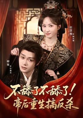 不舔了不舔了！帝后重生搞反殺(全集)