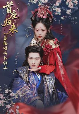 首座歸來(lái)，孽徒他以下犯上(全集)