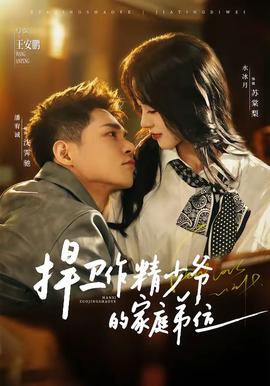 捍衛(wèi)作精少爺?shù)募彝サ芪?全集)