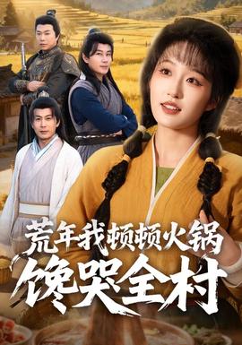 荒年我頓頓火鍋饞哭全村(全集)