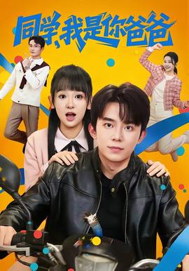 同學，我是你爸爸(全集)