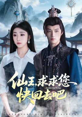 仙王，求求您快回去吧(全集)