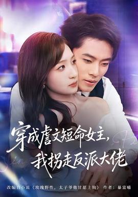 穿成虐文短命女主，我拐走反派大佬(全集)