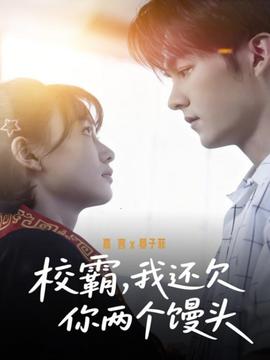 校霸，我還欠你兩個饅頭(全集)