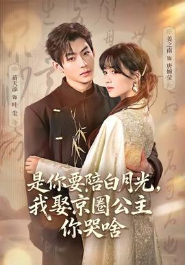是你要陪白月光，我娶京圈公主你哭啥(全集)