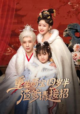 重生萌寶四歲半，渣爹請接招(全集)