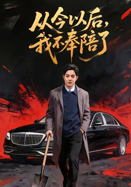 從今以后，我不奉陪了(全集)