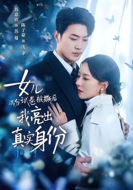 女兒滿分試卷被撕后，我亮出真實身份(全集)