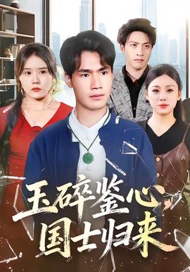 玉碎鑒心，國(guó)士歸來(全集)