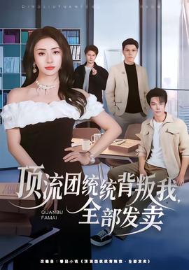 頂流團(tuán)統(tǒng)統(tǒng)背叛我，全部發(fā)賣(全集)