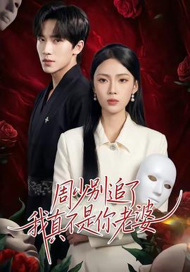 周少別追了我真不是你老婆(全集)