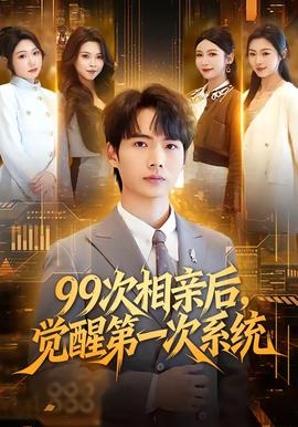 次相親后，覺醒第一次系統(tǒng)(全集)