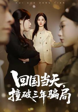 回國當天，撞破三年騙局(全集)