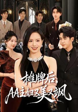 攤牌后，AA主婦又美又颯(全集)